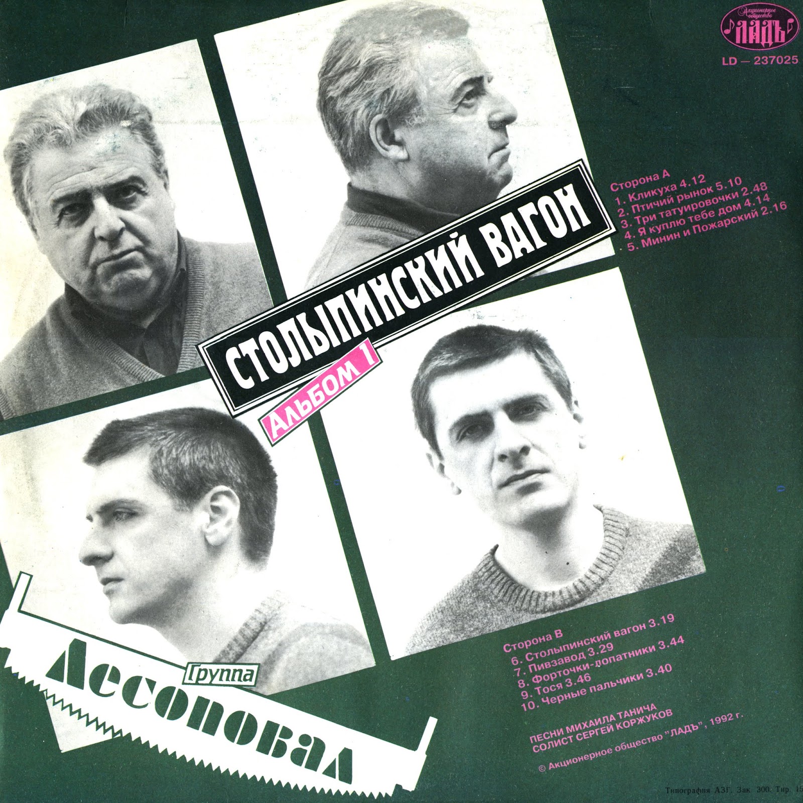Лесоповал солист 1990